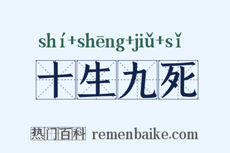 十生九死是什么意思的图片